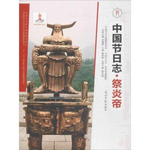 正版新书]祭炎帝霍彦儒 主编 著作9787519418595
