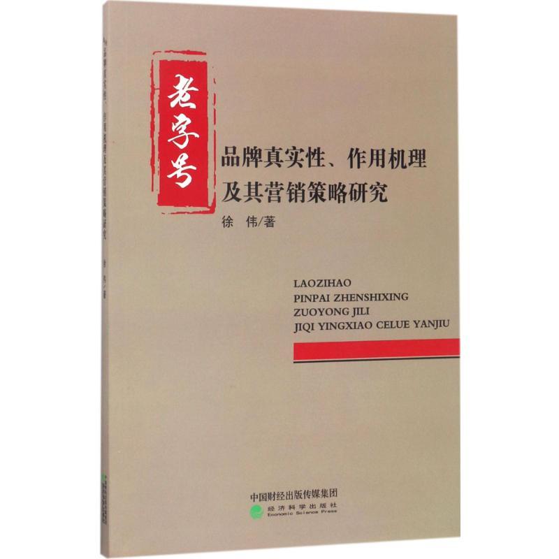 正版新书]老字号品牌真实性、作用机理及其营销策略研究徐伟9787