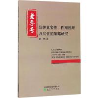 正版新书]老字号品牌真实性、作用机理及其营销策略研究徐伟9787