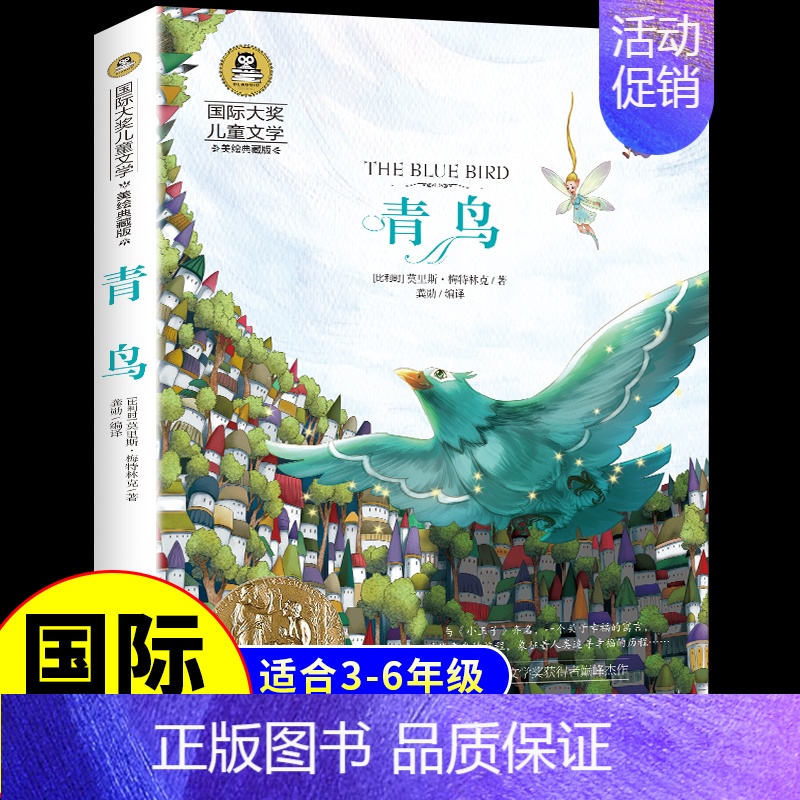 [国际获奖]青鸟 [正版]居里夫人的故事 国际大奖儿童文学系列小学生课外阅读书籍三年级四年级五六上册下册阅读课外书必读书