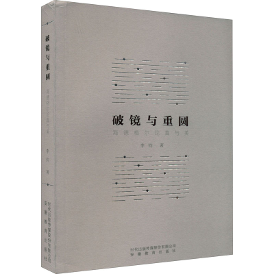 醉染图书破镜与重圆 海德格尔论真与美9787533694678