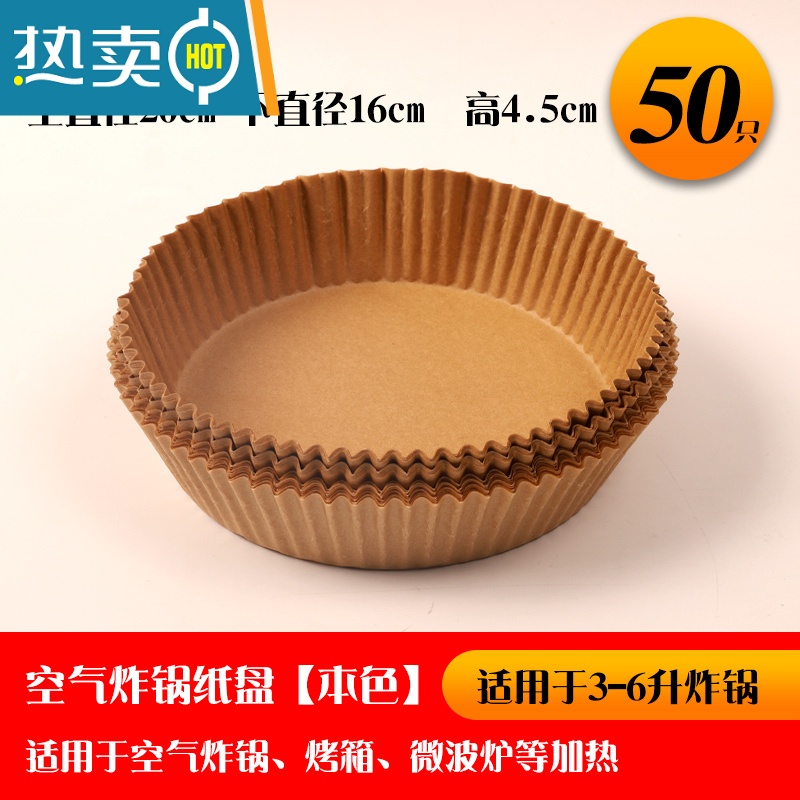 敬平空气炸锅专用纸 烘焙家用硅油纸盘圆形方形食物垫纸大号吸油纸托 本色(160mm*45mm)50张入烘焙纸