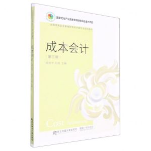 [N]成本会计(第3版全国高等职业教育财务会计类专业规划教材)-9787565445934