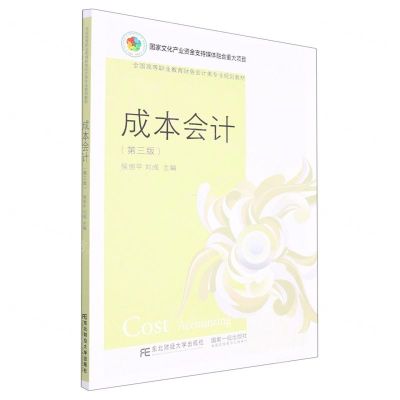 [N]成本会计(第3版全国高等职业教育财务会计类专业规划教材)-9787565445934