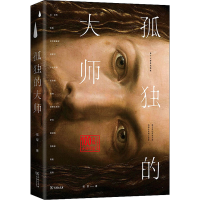 醉染图书孤独的大师9787100160360