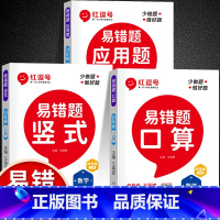 [上册易错题]口算+竖式+应用题(全3册) 小学四年级 [正版]易错题四年级数学计算题强化训练上册下册全套6册竖式应用口