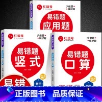 [上册易错题]口算+竖式+应用题(全3册) 小学四年级 [正版]易错题四年级数学计算题强化训练上册下册全套6册竖式应用口