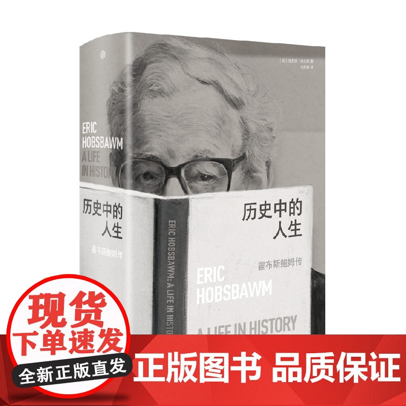 历史中的人生 霍布斯鲍姆传 理查德埃文斯 著 历史 中信