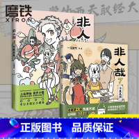 [正版]非人哉6+7(2册) 柳暖花春 一汪空气 连载六年的国漫经典 第六弹漫画书籍 另有非人哉12345全套国漫漫
