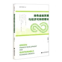 [N]绿色金融发展与经济可持续增长/绿色经济前沿丛书-9787520181419