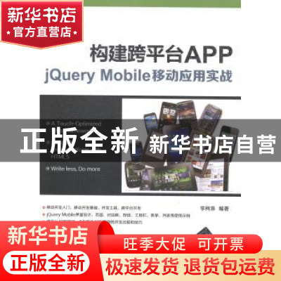 正版 构建跨平台APP:jQuery Mobile移动应用实战 李柯泉编著 清华