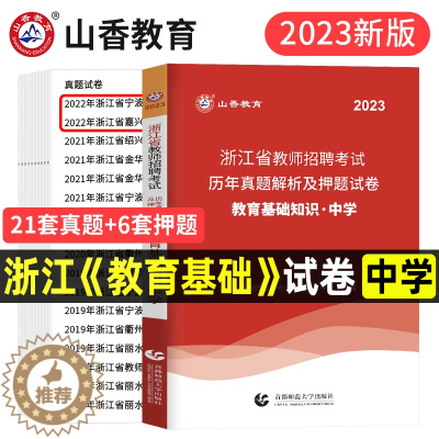 [醉染正版]山香教育2023年新版浙江省教师招聘中学教育基础知识历年真题及押题试卷考试用书教师考编制特岗初中高中宁波丽水