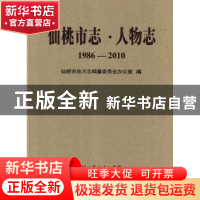 正版 仙桃市志:1986-2010:人物志 李爱红主编 湖北人民出版社 978