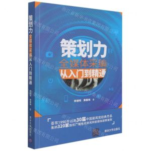 [N]策划力(全媒体采编从入门到精通)-9787302568278