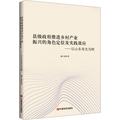 正版新书]县级政府推进乡村产业振兴的角色定位及实践效应——以