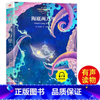 海底两万里 [正版]海底两万里注音版书彩图小学生课外阅读小学版一二三年级5-6-7-8岁语文书目经典儿童文学名著
