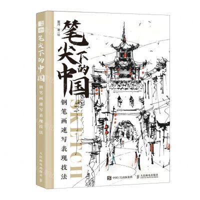 [N]笔尖下的中国(钢笔画速写表现技法)-9787115622044