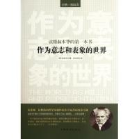正版新书]作为意志和表象的世界(读懂叔本华的第一本书)(德)叔本