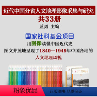 [正版] 近代中国分省人文地理影像采集与研究丛书 共33册 用图像读懂中国近代史 从时间、空间、专题三个维度进行编排