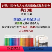 [正版] 近代中国分省人文地理影像采集与研究丛书 共33册 用图像读懂中国近代史 从时间、空间、专题三个维度进行编排