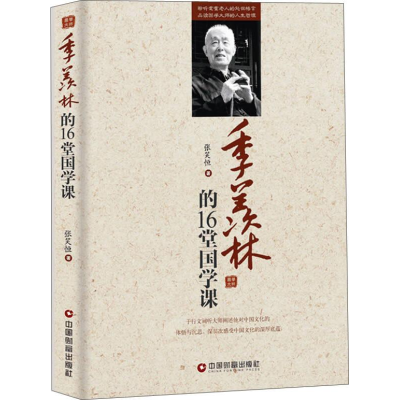 正版新书]季羡林的16堂国学课张笑恒9787504756596