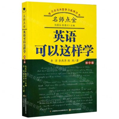 [N]名师点金(英语可以这样学初中版)/学习方法决定学习成绩丛书-9787553520483