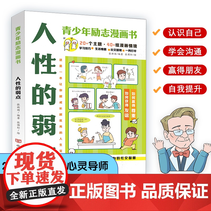 人性的弱点(青少年漫画励志书) 张新国编著;张博轩绘 (学会情绪管理,培养孩子内在力量)