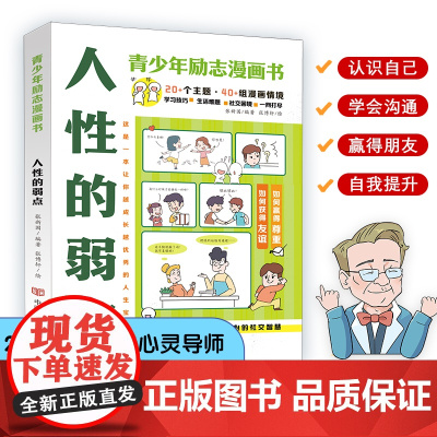 人性的弱点(青少年漫画励志书) 张新国编著;张博轩绘 (学会情绪管理,培养孩子内在力量)