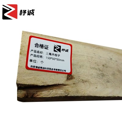 杼诚三角木楔子150*50*50mm/个