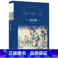 [正版]镜花缘书籍 李汝珍著 译林出版社 原著无删减完整版 中国古典小说诗词 七八九年级初中学生阅读初高中课外书籍读物