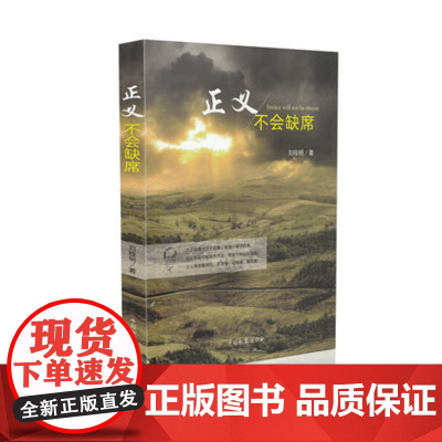 正版 正义不会缺席 刘桂明 中国检察出版社