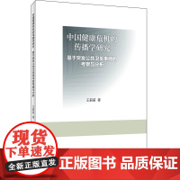 中国健康危机的传播学研究:基于突发公共卫生事件的考察与分析