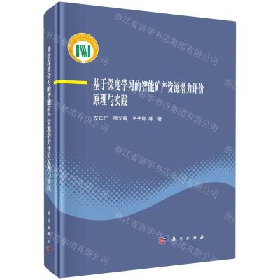 [N]基于深度学习的智能矿产资源潜力评价原理与实践(精)-9787030745293