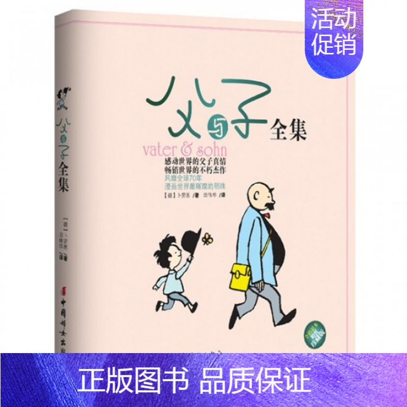 [正版]父与子全集/世界经典漫画集 绘画:(德)埃·奥·卜劳恩 9787541754203 未来