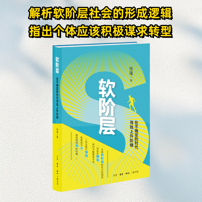 正版新书]软阶层:在不确定的时代寻找上升阶梯徐瑾 著 李倩 编9
