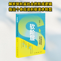 正版新书]软阶层:在不确定的时代寻找上升阶梯徐瑾 著 李倩 编9