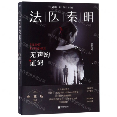 [M]法医秦明(无声的证词)-9787559434494