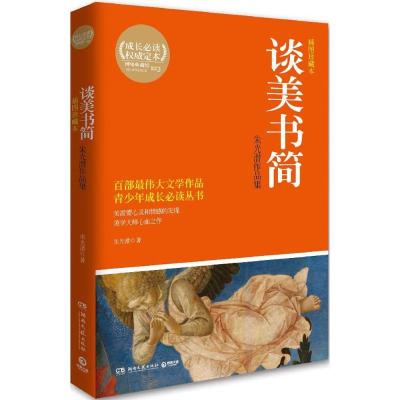 正版新书]谈美书简:朱光潜作品集(插图珍藏本)朱光潜97875404