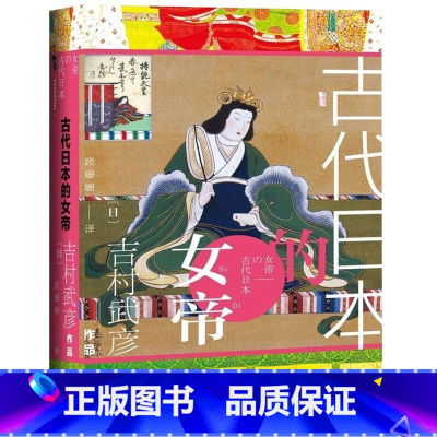 [正版]古代日本的女帝(精)