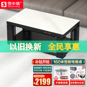 雪中情25款Q25旗舰款160*80CM岩板磁炉防刮桌面电暖桌取暖桌升降取暖茶几电烤桌烤火桌电炉子电暖炉