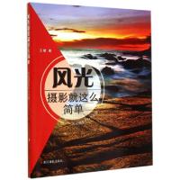正版新书]风光摄影就这么简单(风光摄影的N个关键)王猛978755140