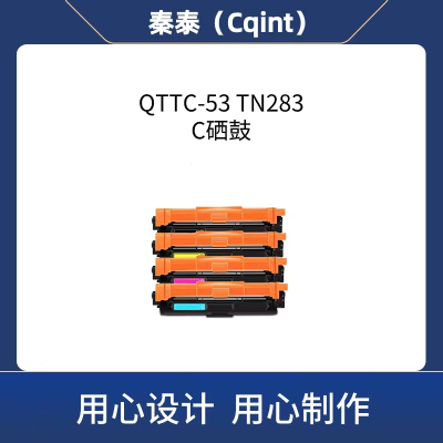 秦泰(Cqint) QTTC-53 TN283 C不带芯片粉盒适用兄弟9030粉盒 3190CDW 3160CDW 9150CDN 联想cm7310dnw碳粉盒 约1300页 蓝色