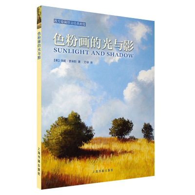 [M]色粉画的光与影/西方绘画技法经典教程-9787547921371