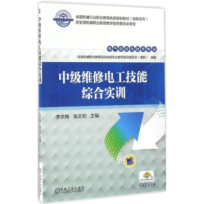 正版新书]中级维修电工技能综合实训李庆梅9787111555483