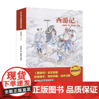 西游记 7-10岁 吴承恩 著 儿童文学