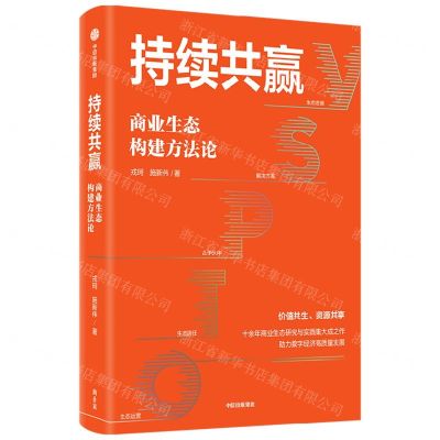 [N]持续共赢(商业生态构建方法论)-9787521763843