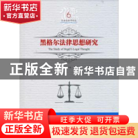 正版 黑格尔法律思想研究 吕世伦著 黑龙江美术出版社 9787559326