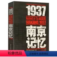 [正版]1937·南京记忆 被遗忘的二战浩劫南京大屠杀张纯如史料集全纪实文献拉贝日记中国抗日战争史书籍