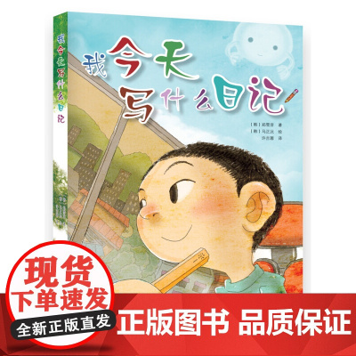 我今天写什么日记 小学儿童一二三年级小学生日记指导书 语文作文起步书籍写作技巧书 小学生课外阅读书籍提高写作能力新华正版