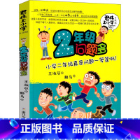 [正版]君伟上小学二年级问题多王淑芳著赖马绘小学生课外书儿童读物6-7-8-10岁少儿书籍2年级鲜事多浙江少年儿童出版